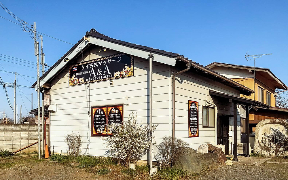 坂東タイマッサージ エーアンドエー　お店外観　一軒家サロン