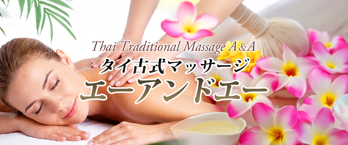 坂東タイマッサージ エーアンドエー　イメージheader