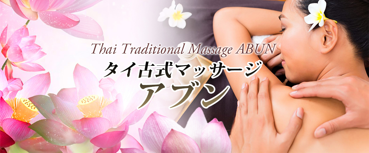 宇都宮タイマッサージ アブン イメージheader