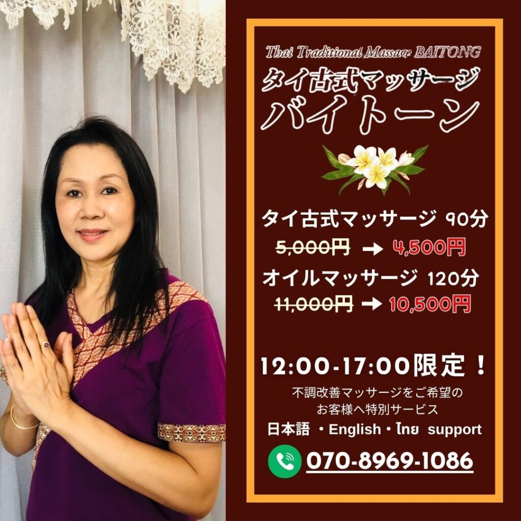 小岩タイマッサージ バイトーン 12:00-17:00限定キャンペーンのお知らせ