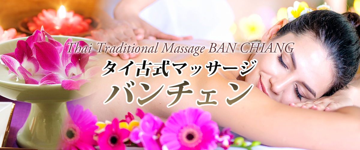 安中タイマッサージ バンチェン イメージheader