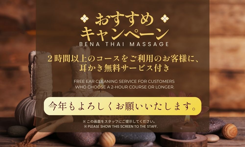 2026年ベナー「おすすめキャンペーン」2時間以上のコース耳かき無料サービス