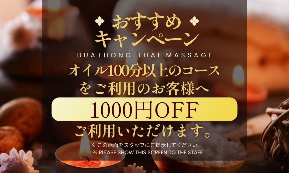 坂東タイマッサージ ブアトーン OPENキャンペーン！