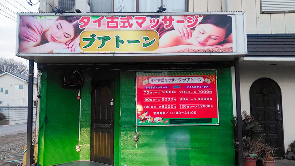 坂東タイマッサージ ブアトーン 店舗前駐車場