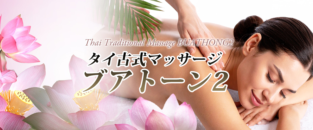 佐倉タイマッサージ ブアトーン2 イメージheader