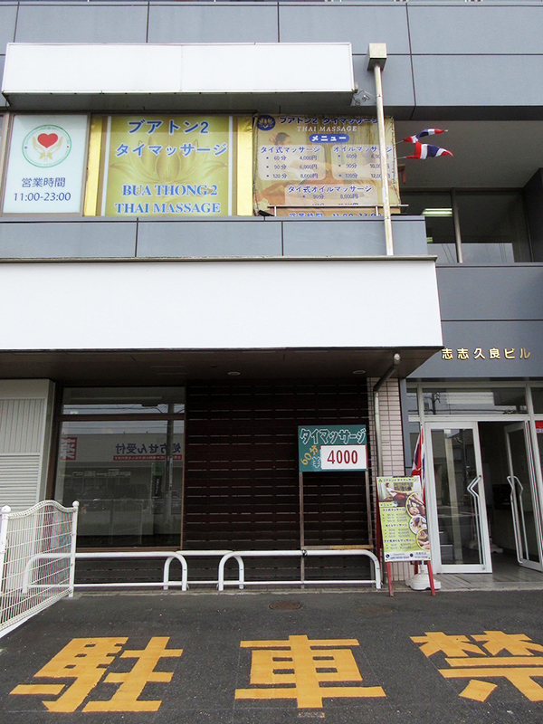 佐倉タイマッサージ ブアトーン2 店舗外観　店舗前の駐車場エリア