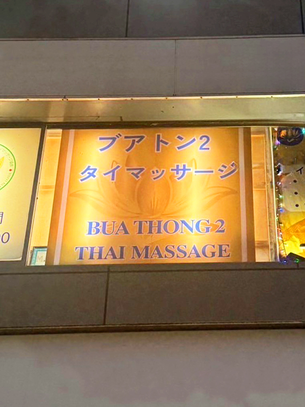 佐倉タイマッサージ ブアトーン2 店舗外観　夜の看板の光の様子