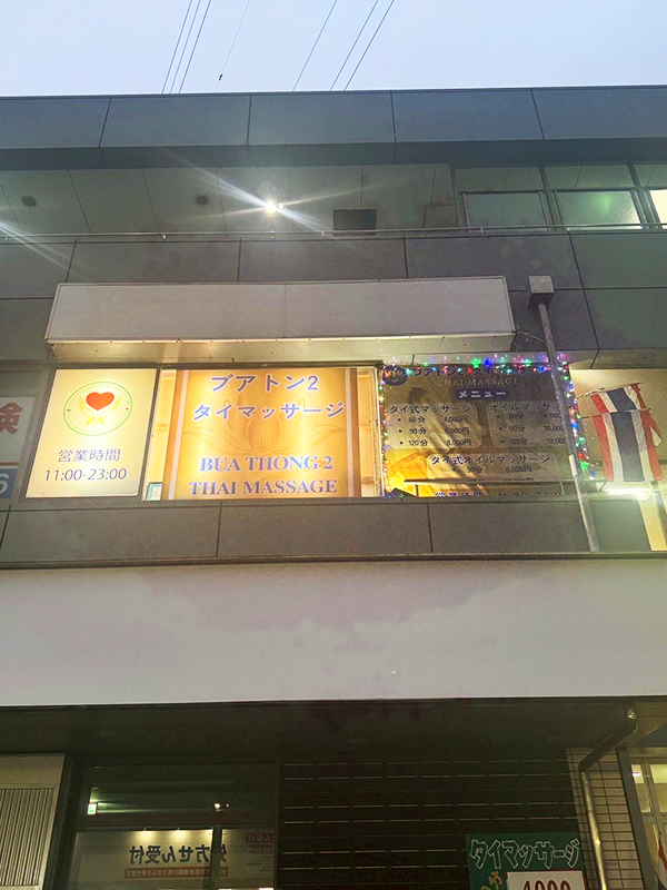 佐倉タイマッサージ ブアトーン2 店舗外観　夕方の看板の様子