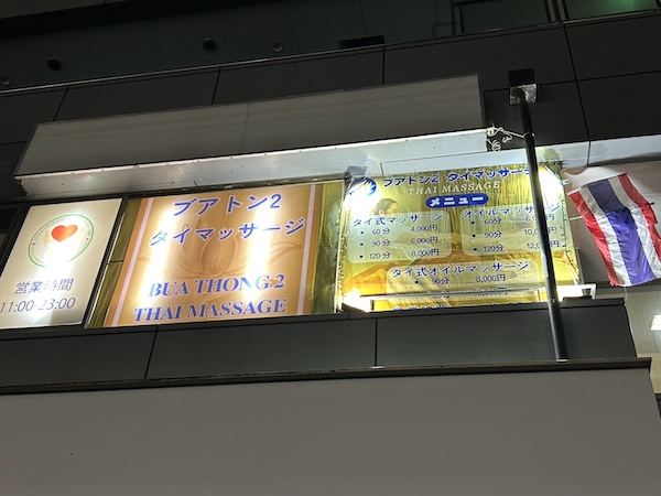 佐倉タイマッサージ ブアトーン2 店舗外から見た夜の看板の様子