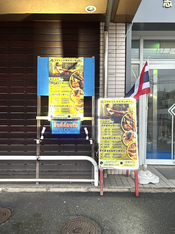 佐倉タイマッサージ ブアトーン2 店舗外のメニュー看板