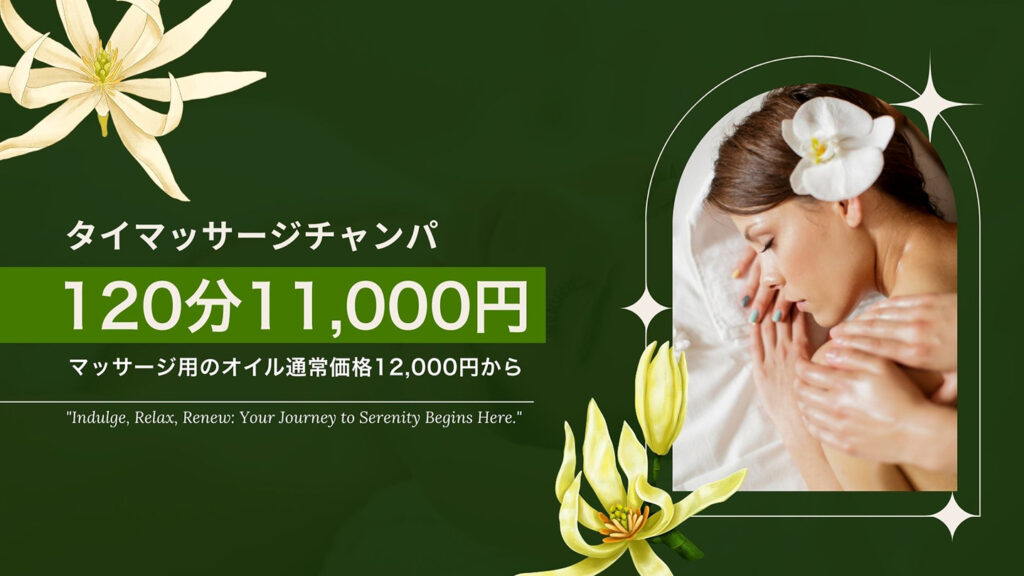 古河タイマッサージチャンパ　オイルマッサージ1,000円OFFキャンペーンのお知らせ