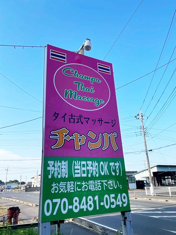 古河タイマッサージ チャンパ 店舗看板