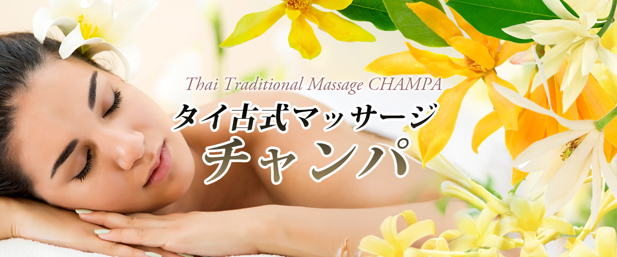 古河タイマッサージ チャンパ イメージheader