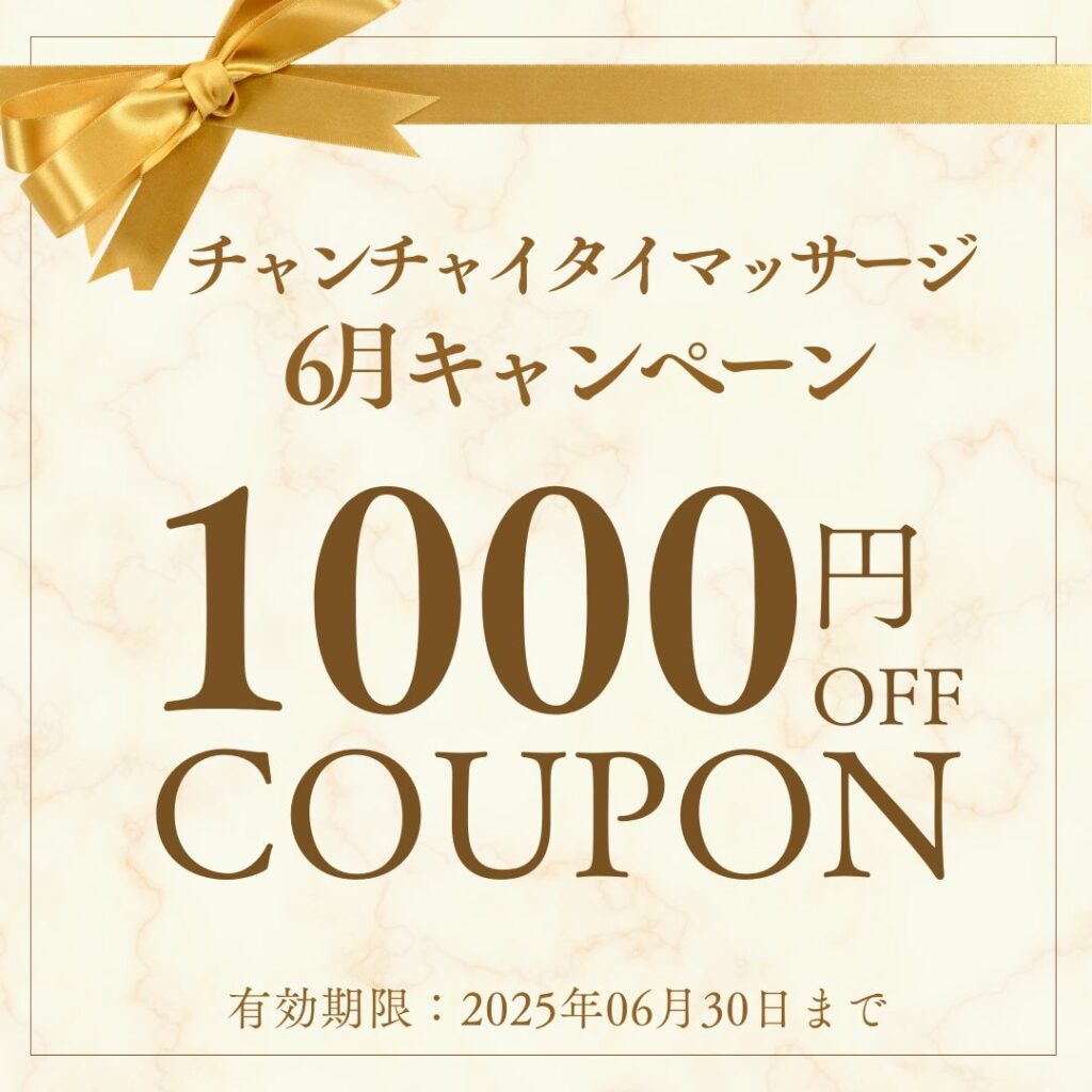 千葉タイマッサージ チャンチャイ 6月キャンペーンのお知らせ