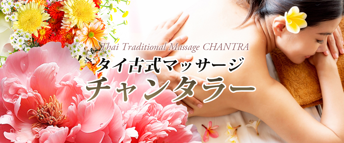 大阪タイマッサージ チャンタラー イメージ header