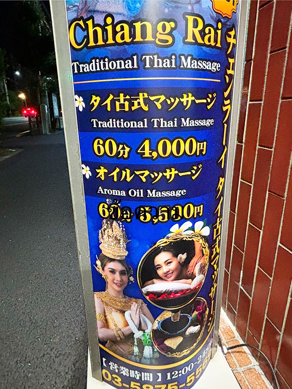 大島駅タイマッサージチェンラーイ　店舗前の看板