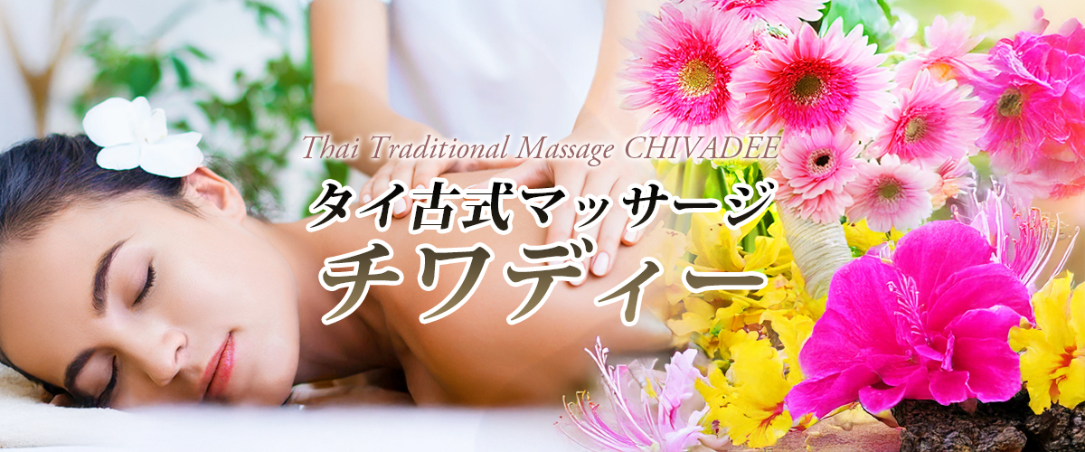 長野タイマッサージチワディー イメージ header
