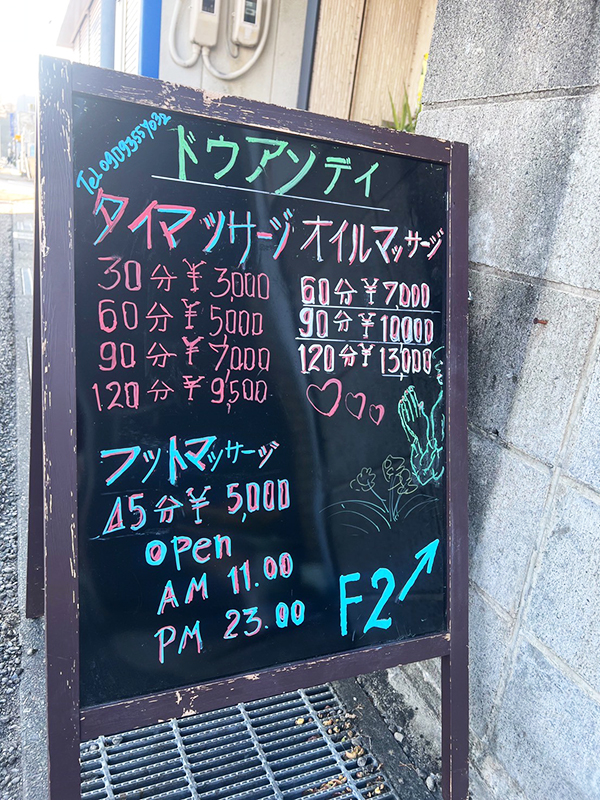 那智勝浦タイマッサージ ドゥアンディ 看板 メニュー案内