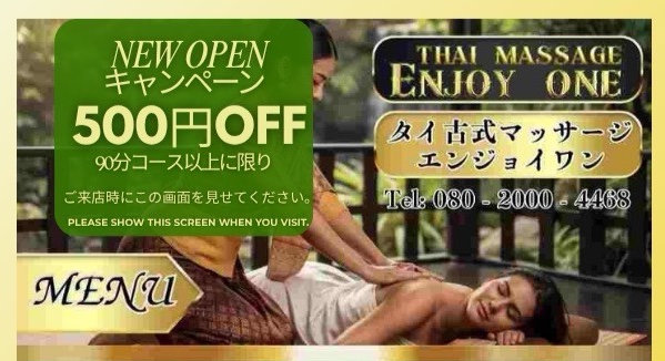 下館タイマッサージ エンジョイワン 　ニューオープンキャンペーン 90分以上のコース500円OFF！