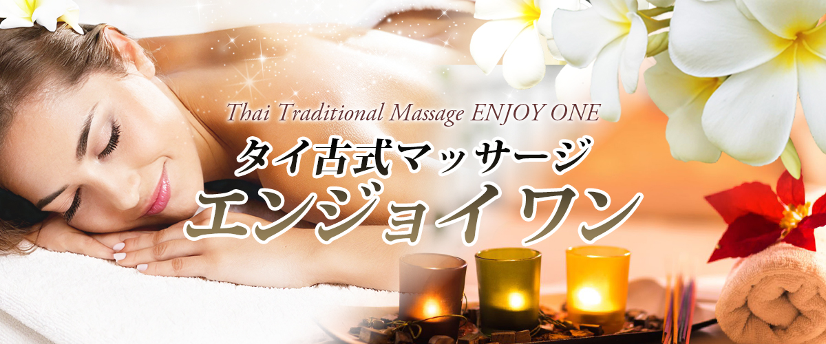 下館タイマッサージ エンジョイワン イメージheader