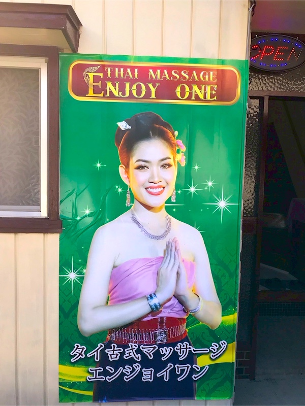 下館タイマッサージ エンジョイワン 入口看板