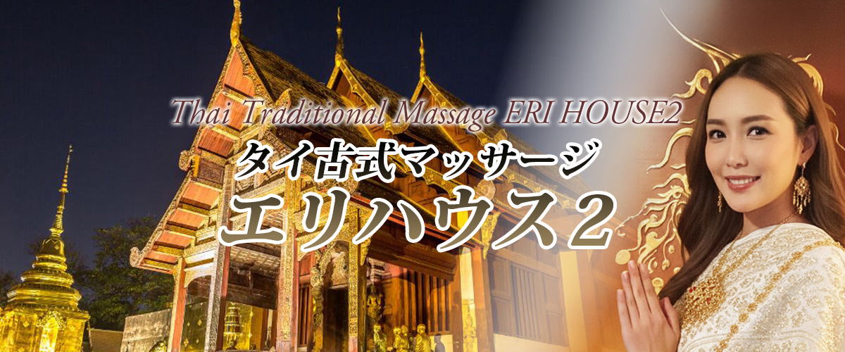 関内タイマッサージ エリハウス2 イメージheader
