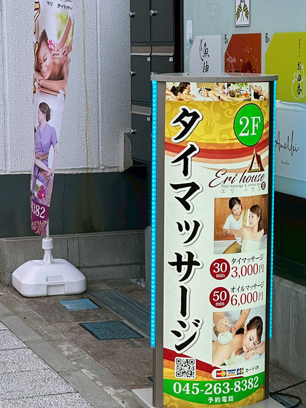 関内タイマッサージ エリハウス2 店舗前の看板