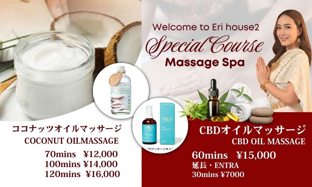 関内タイマッサージ エリハウス2 スペシャルコース（ココナッツオイルマッサージ・CB Cオイルマッサージ）