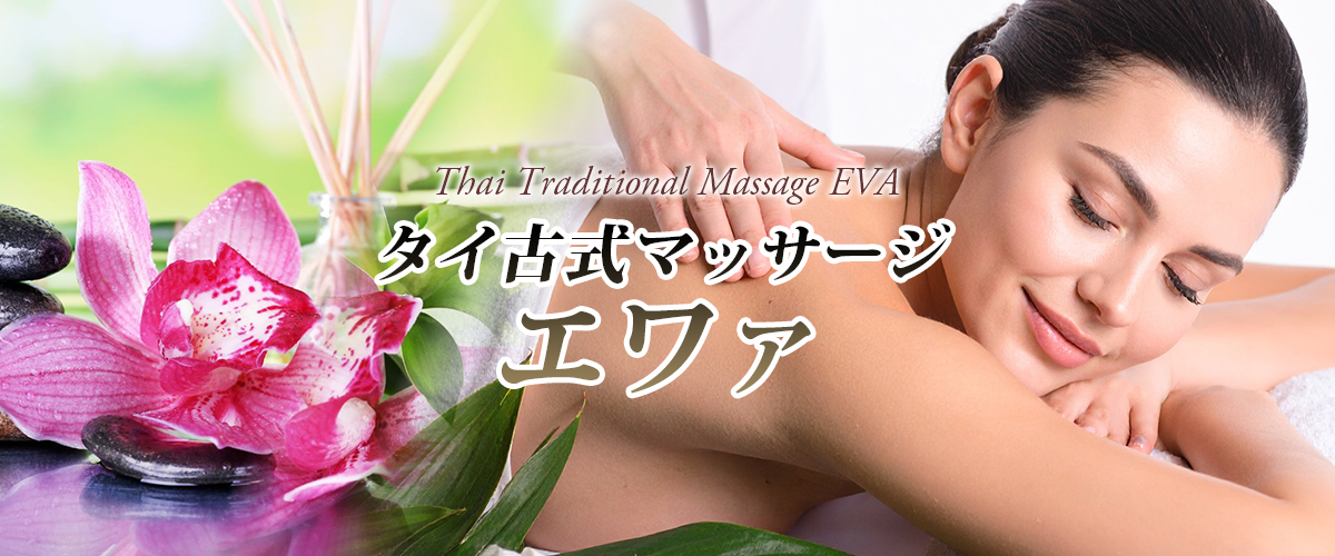 下館タイマッサージ エワァ タイマッサージ施術イメージ