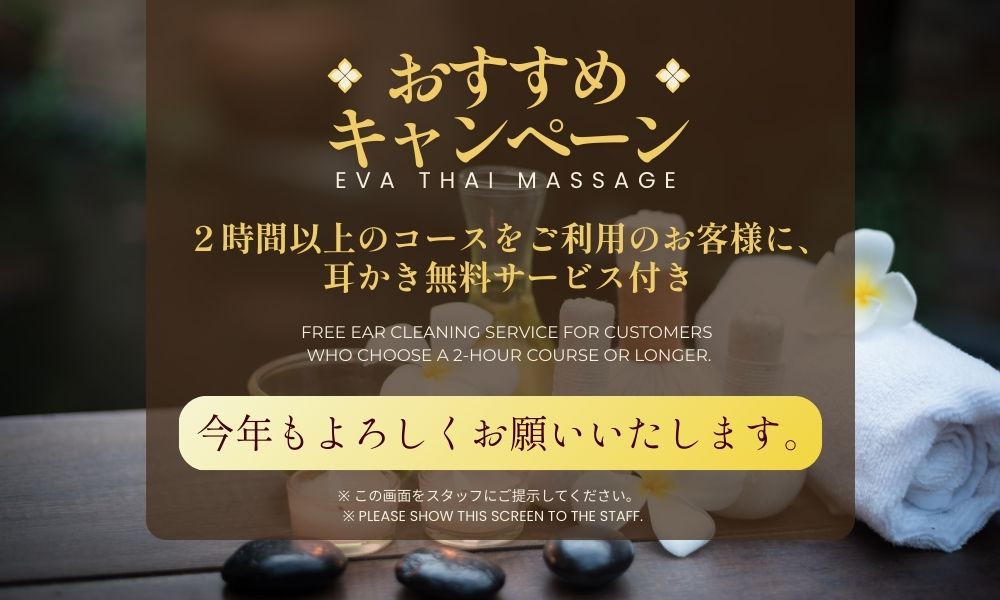エワァ2026年おすすめキャンペーン。2時間以上のコースは耳かき無料サービス