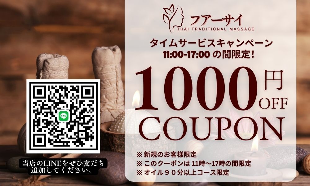 坂東タイマッサージ ファーサイ 1,000円クーポン