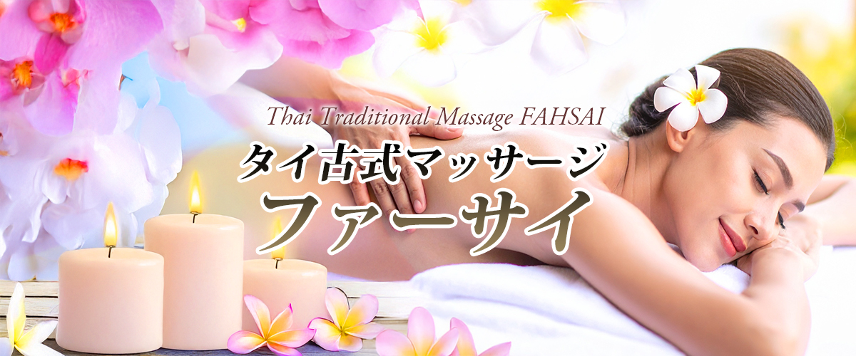 坂東タイマッサージ ファーサイ イメージheader