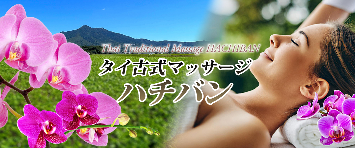 茨城タイマッサージ ハチバン header　イメージ