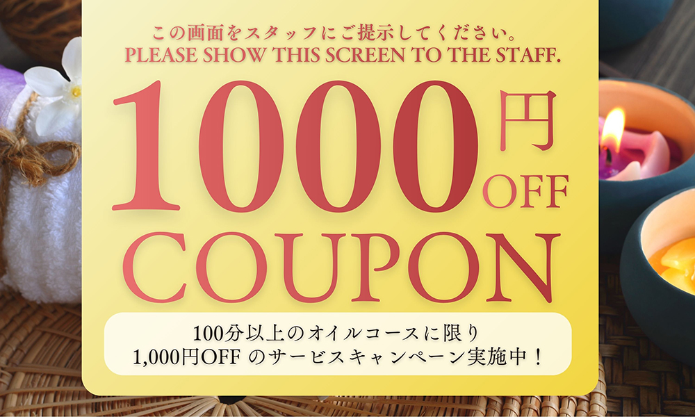 茨城タイマッサージ ハチバン 1,000円クーポン　100分以上のオイルコース1,000円OFF！