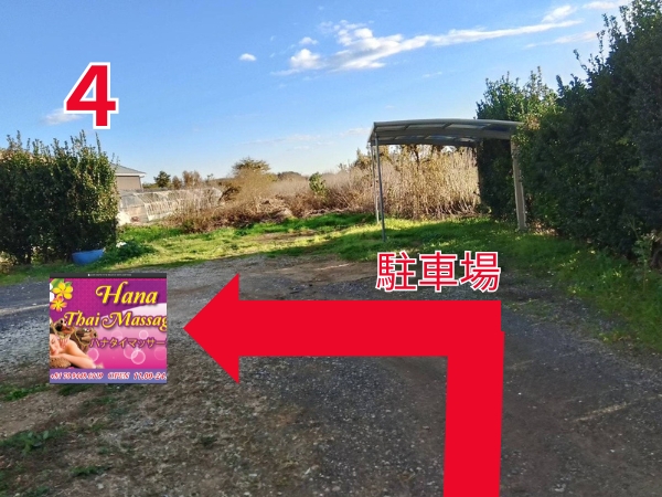鉾田タイマッサージ ハナ　アクセス４：店舗前には広い無料の駐車場がございます。