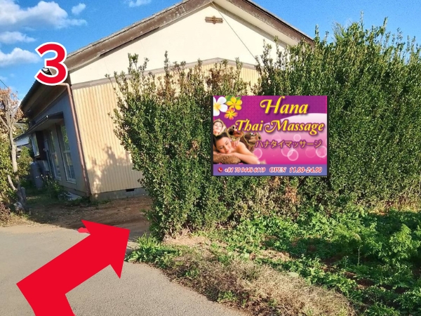 鉾田タイマッサージ ハナ　アクセス３：玄関方面へお周りください。
