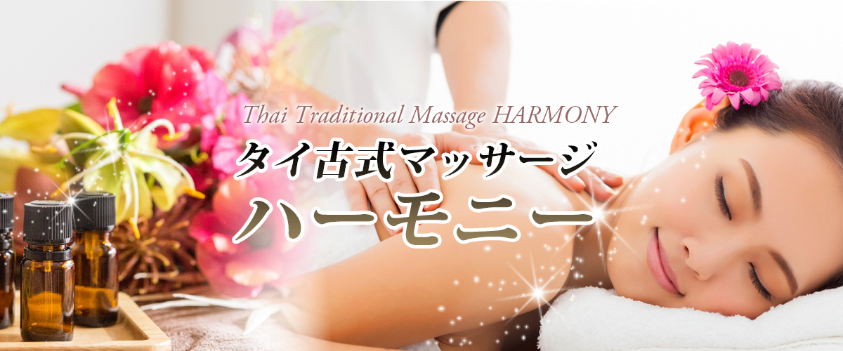 下妻タイマッサージ ハーモニー　イメージheader