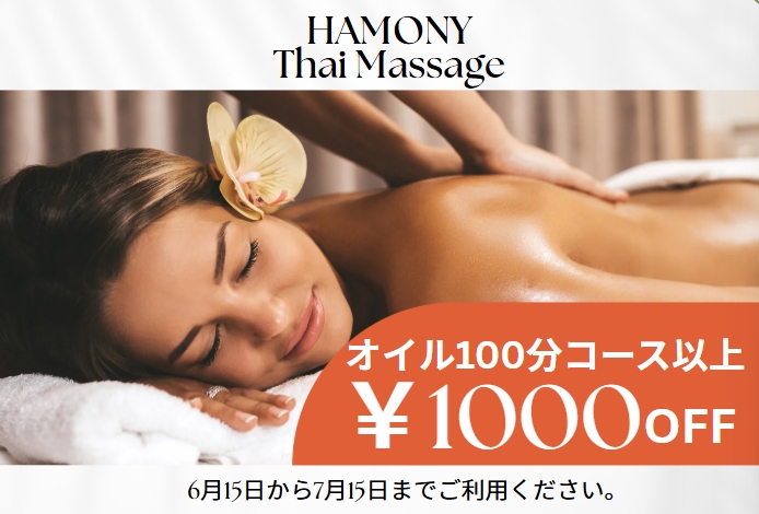 下妻タイマッサージ ハーモニー　キャンペーン オイルマッサージ100分以上のコース1,000円OFF！期限：2025年7月15日まで