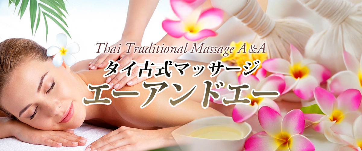 坂東タイマッサージ エーアンドエー