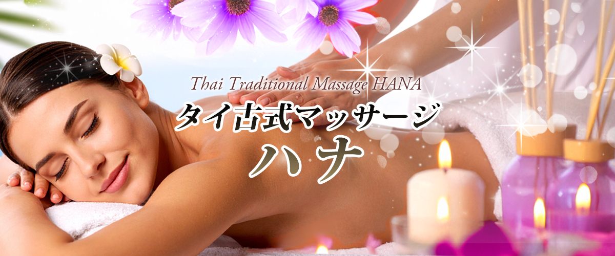 鉾田タイマッサージ ハナ