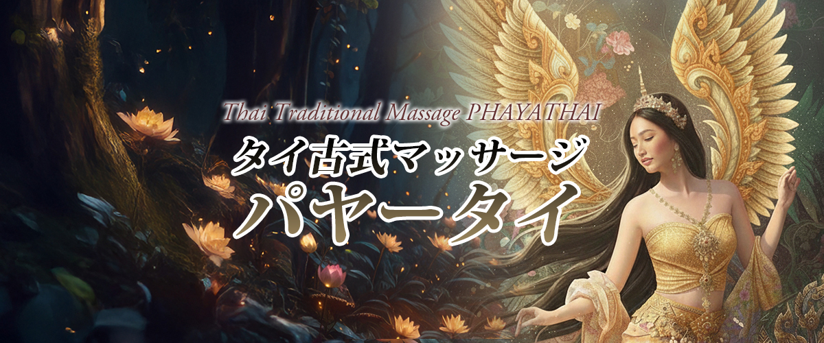 神栖タイマッサージ パヤータイ
