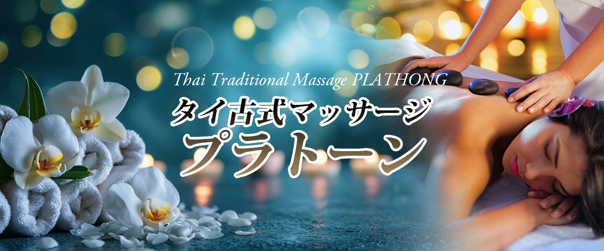 駒込タイマッサージ プラトーン