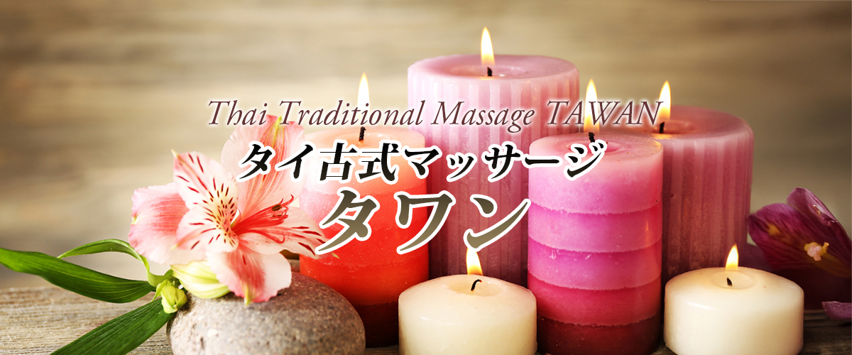 都賀タイマッサージ タワン