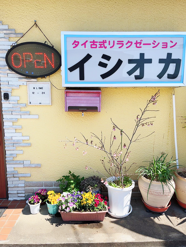 タイ古式リラクゼーション イシオカ 店舗看板