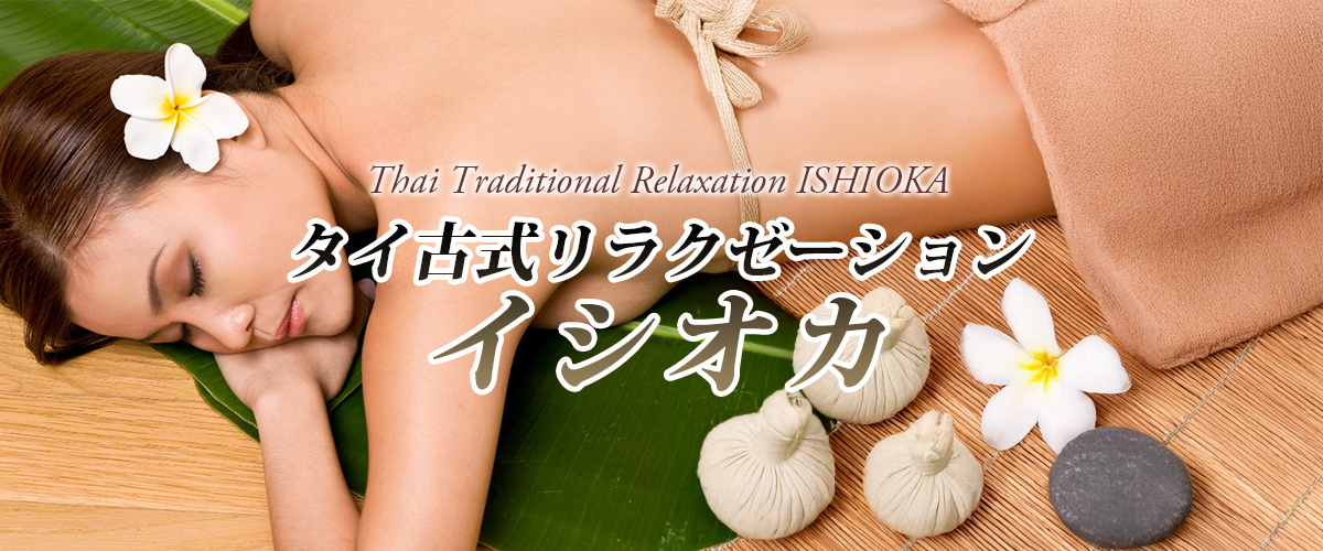 茨城県石岡市 タイ古式リラクゼーション イシオカ イメージheader