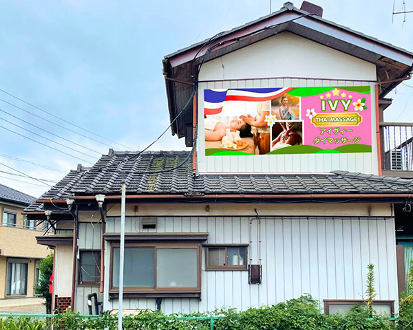 茨城県筑西市タイマッサージ アイヴィー 店舗外観　一軒家