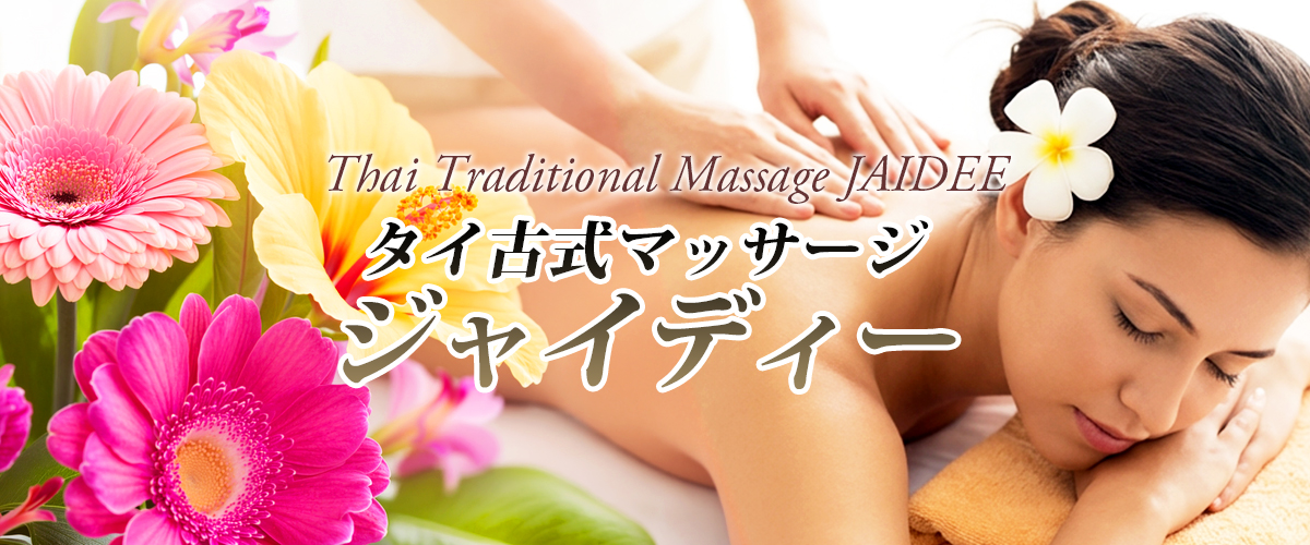 茨城県常総市タイマッサージ ジャイディー イメージheader