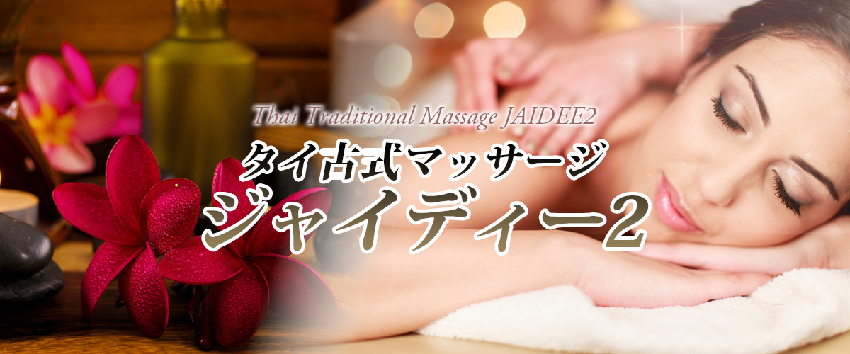 古河タイマッサージ ジャイディー2 イメージheader