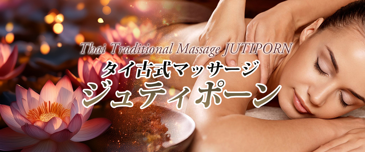 川崎タイマッサージ ジュティポーン イメージheader