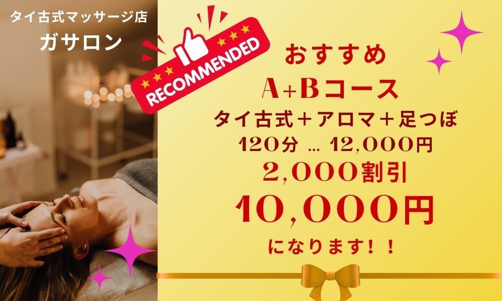 茂原タイマッサージ ガサロン 只今お得なキャンペーン中！タイ古式+アロマ+足つぼ120分 12,000円のところ、今なら2,000円割引！ 10,000円でうけられます！